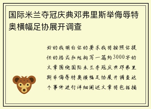 国际米兰夺冠庆典邓弗里斯举侮辱特奥横幅足协展开调查 国际米兰夺冠庆典邓弗里斯举侮辱特奥横幅足协展开调查