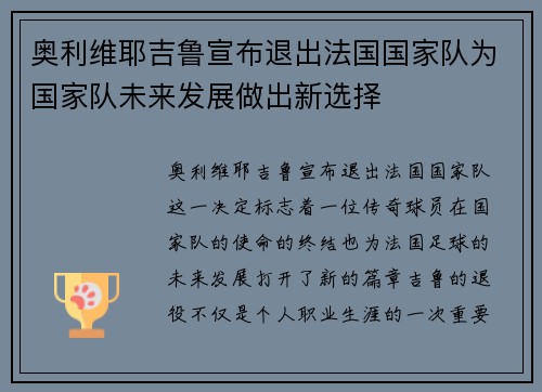 奥利维耶吉鲁宣布退出法国国家队为国家队未来发展做出新选择 奥利维耶吉鲁宣布退出法国国家队为国家队未来发展做出新选择