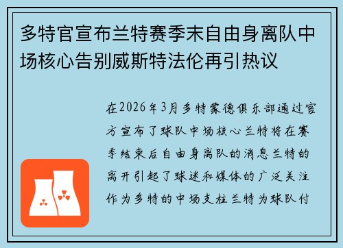 多特官宣布兰特赛季末自由身离队中场核心告别威斯特法伦再引热议 多特官宣布兰特赛季末自由身离队中场核心告别威斯特法伦再引热议