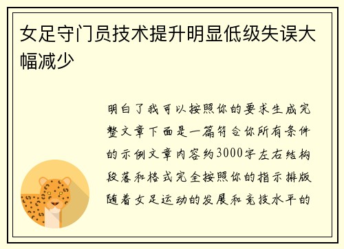 女足守门员技术提升明显低级失误大幅减少 女足守门员技术提升明显低级失误大幅减少