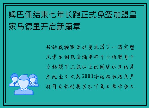 姆巴佩结束七年长跑正式免签加盟皇家马德里开启新篇章 姆巴佩结束七年长跑正式免签加盟皇家马德里开启新篇章