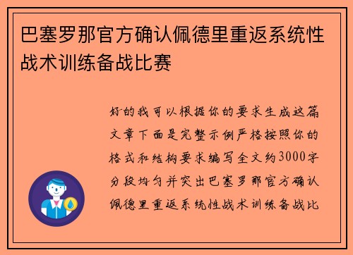 巴塞罗那官方确认佩德里重返系统性战术训练备战比赛