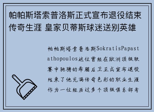 帕帕斯塔索普洛斯正式宣布退役结束传奇生涯 皇家贝蒂斯球迷送别英雄 帕帕斯塔索普洛斯正式宣布退役结束传奇生涯 皇家贝蒂斯球迷送别英雄
