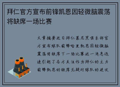 拜仁官方宣布前锋凯恩因轻微脑震荡将缺席一场比赛 拜仁官方宣布前锋凯恩因轻微脑震荡将缺席一场比赛