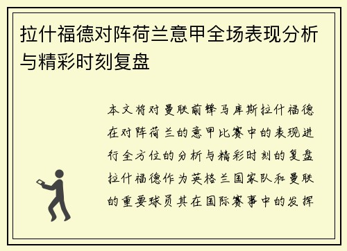 拉什福德对阵荷兰意甲全场表现分析与精彩时刻复盘