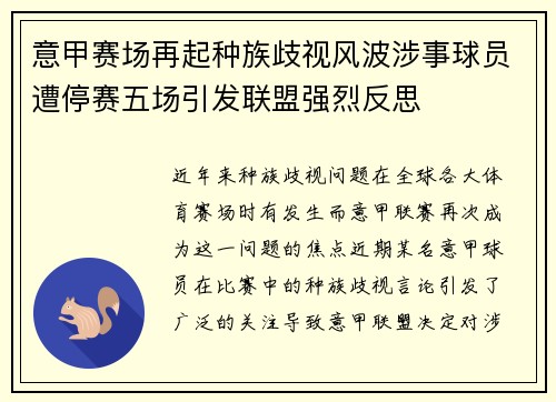 意甲赛场再起种族歧视风波涉事球员遭停赛五场引发联盟强烈反思