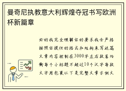 曼奇尼执教意大利辉煌夺冠书写欧洲杯新篇章