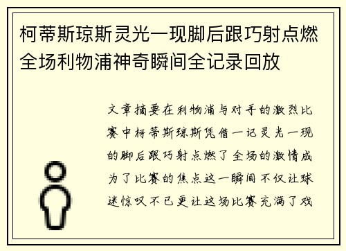 柯蒂斯琼斯灵光一现脚后跟巧射点燃全场利物浦神奇瞬间全记录回放