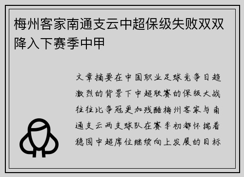 梅州客家南通支云中超保级失败双双降入下赛季中甲