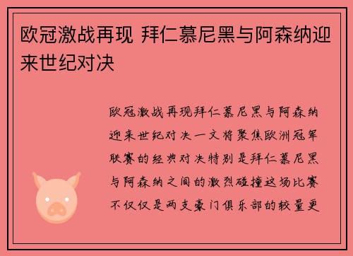 欧冠激战再现 拜仁慕尼黑与阿森纳迎来世纪对决