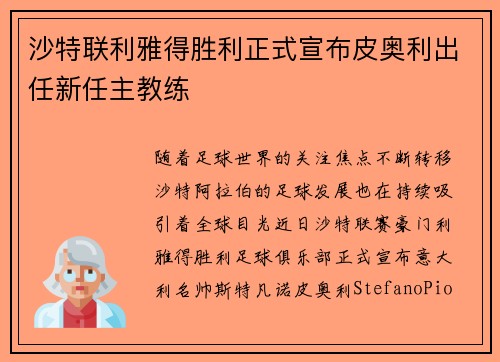 沙特联利雅得胜利正式宣布皮奥利出任新任主教练