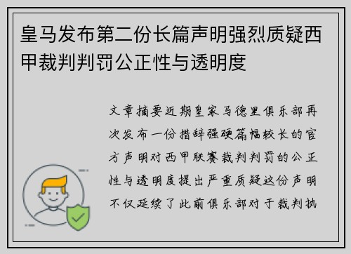 皇马发布第二份长篇声明强烈质疑西甲裁判判罚公正性与透明度