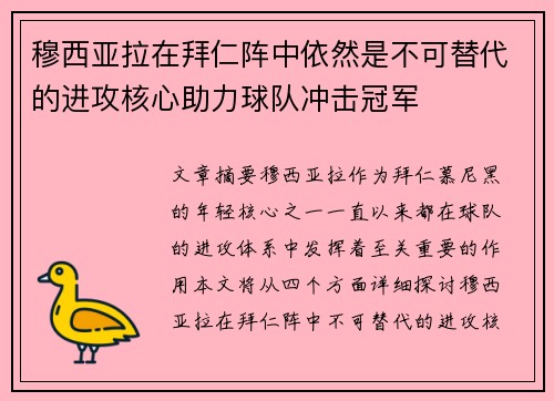 穆西亚拉在拜仁阵中依然是不可替代的进攻核心助力球队冲击冠军