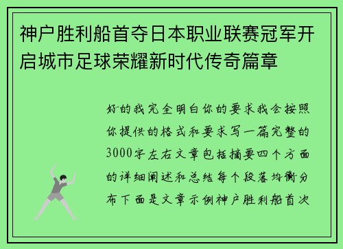 神户胜利船首夺日本职业联赛冠军开启城市足球荣耀新时代传奇篇章 神户胜利船首夺日本职业联赛冠军开启城市足球荣耀新时代传奇篇章