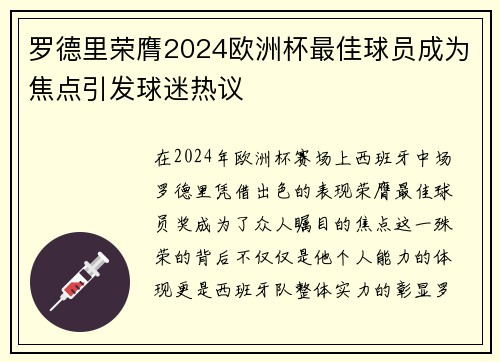 罗德里荣膺2024欧洲杯最佳球员成为焦点引发球迷热议