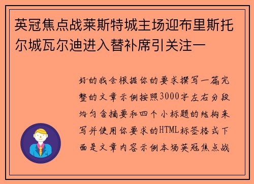 英冠焦点战莱斯特城主场迎布里斯托尔城瓦尔迪进入替补席引关注一