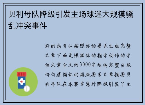 贝利母队降级引发主场球迷大规模骚乱冲突事件