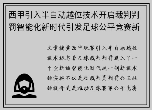 西甲引入半自动越位技术开启裁判判罚智能化新时代引发足球公平竞赛新变革