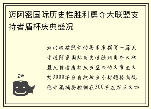 迈阿密国际历史性胜利勇夺大联盟支持者盾杯庆典盛况
