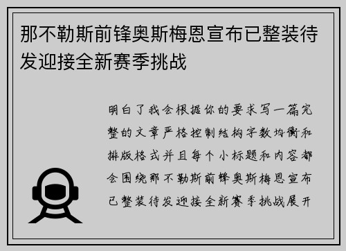 那不勒斯前锋奥斯梅恩宣布已整装待发迎接全新赛季挑战
