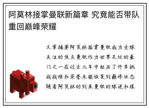 阿莫林接掌曼联新篇章 究竟能否带队重回巅峰荣耀