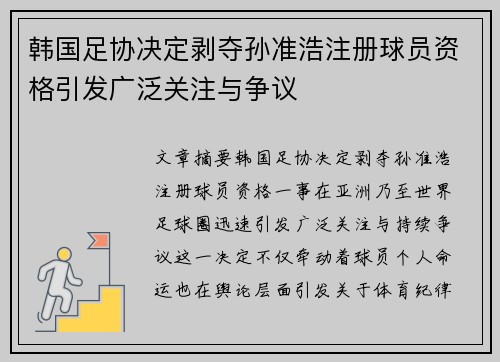 韩国足协决定剥夺孙准浩注册球员资格引发广泛关注与争议