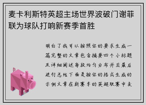 麦卡利斯特英超主场世界波破门谢菲联为球队打响新赛季首胜 麦卡利斯特英超主场世界波破门谢菲联为球队打响新赛季首胜