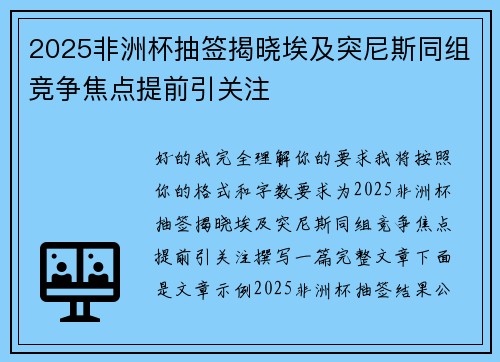 2025非洲杯抽签揭晓埃及突尼斯同组竞争焦点提前引关注