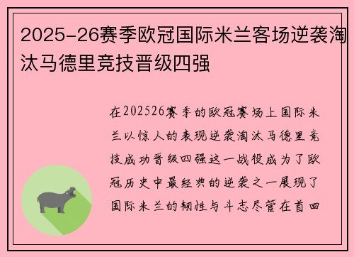 2025-26赛季欧冠国际米兰客场逆袭淘汰马德里竞技晋级四强 2025-26赛季欧冠国际米兰客场逆袭淘汰马德里竞技晋级四强