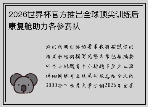 2026世界杯官方推出全球顶尖训练后康复舱助力各参赛队