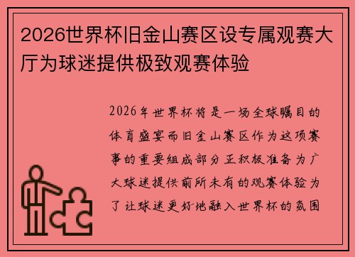 2026世界杯旧金山赛区设专属观赛大厅为球迷提供极致观赛体验 2026世界杯旧金山赛区设专属观赛大厅为球迷提供极致观赛体验