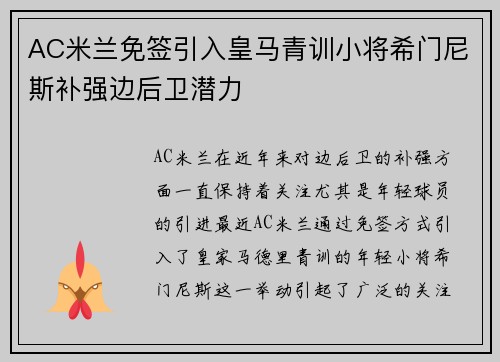 AC米兰免签引入皇马青训小将希门尼斯补强边后卫潜力