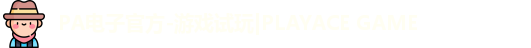 PA电子